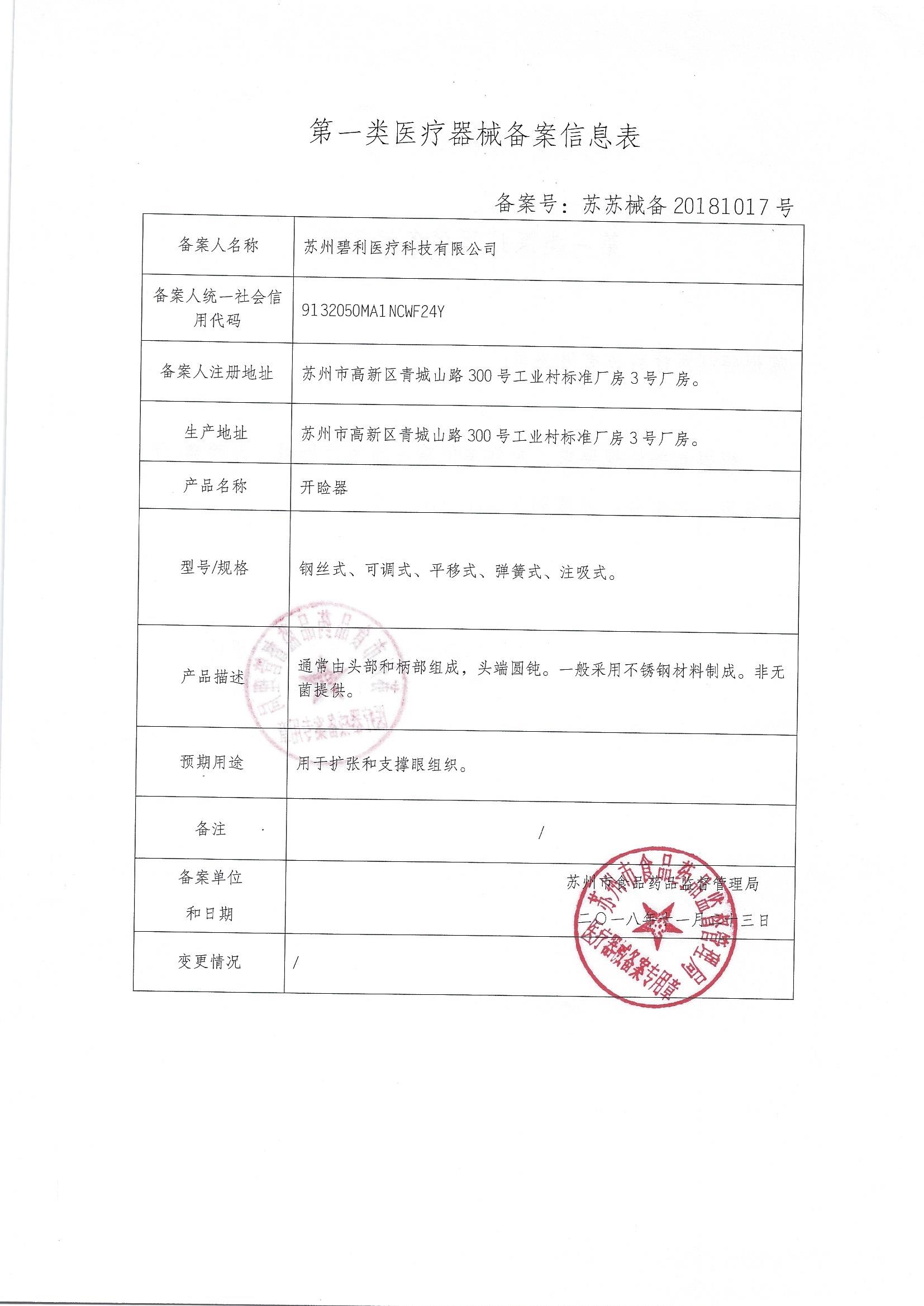 025开睑器 苏苏械备20181017号_页面_2